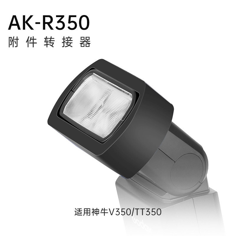 AK-R350转接环灯附件转接器适用于TT350/V350机顶闪