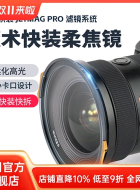 耐司新品 JetMag PRO魔术快装 磁吸柔焦镜系统 黑柔 白柔 珠光柔