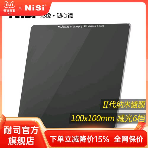 NiSi耐司 100mm  ND64 方形减光镜 中灰密度镜 nd滤镜方形 插片
