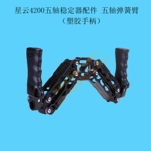 星云4200五轴稳定器配件 五轴弹簧臂 星云4100三轴 直销