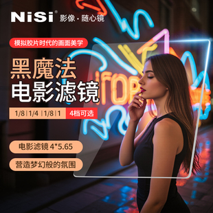 NISI耐司 黑魔法滤镜 4X5.65 柔焦镜 1/4 1/2 1/8 1档 朦胧镜 柔