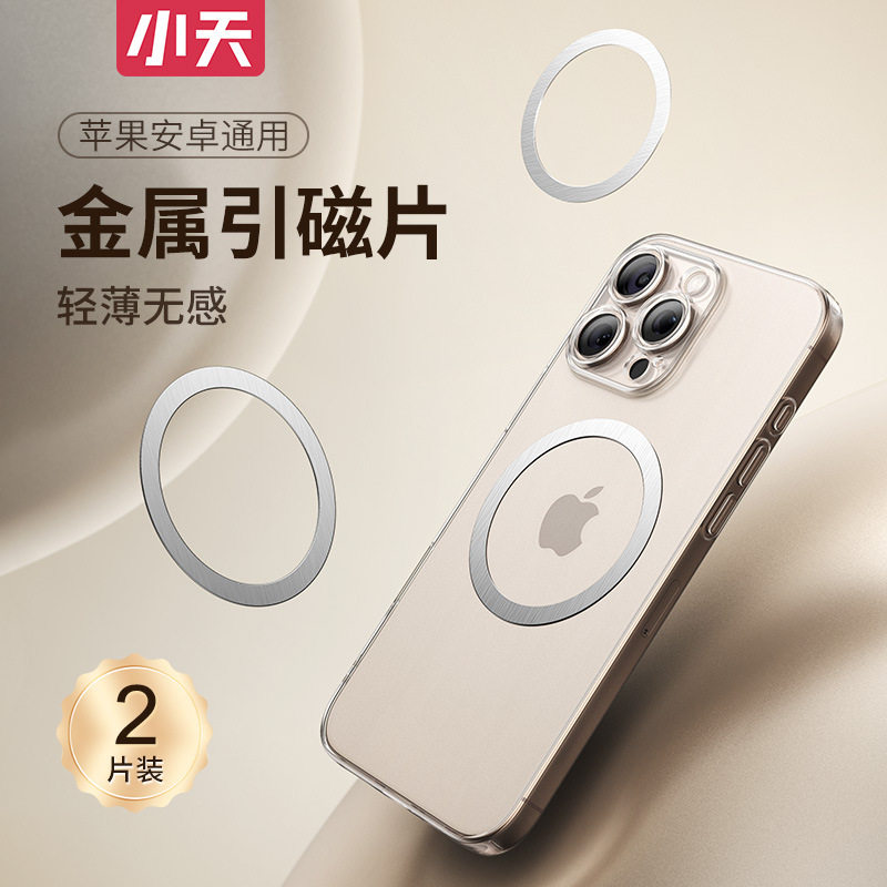 小天Magsafe引磁片无线充车载支架手机壳圆环形金属磁吸铁片