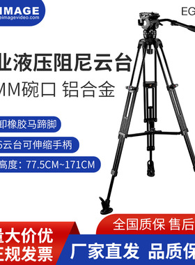 意美捷EG06A2机三脚架单反专业液压阻尼云台1.7m75碗口一锁二