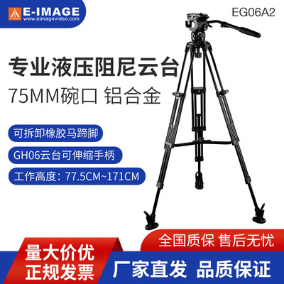 意美捷EG06A2机三脚架单反专业液压阻尼云台1.7m75碗口一锁二