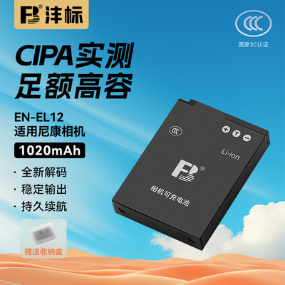 沣标EN-EL12相机电池适用尼康S610 S6150 S1200 S8200 p300 p310
