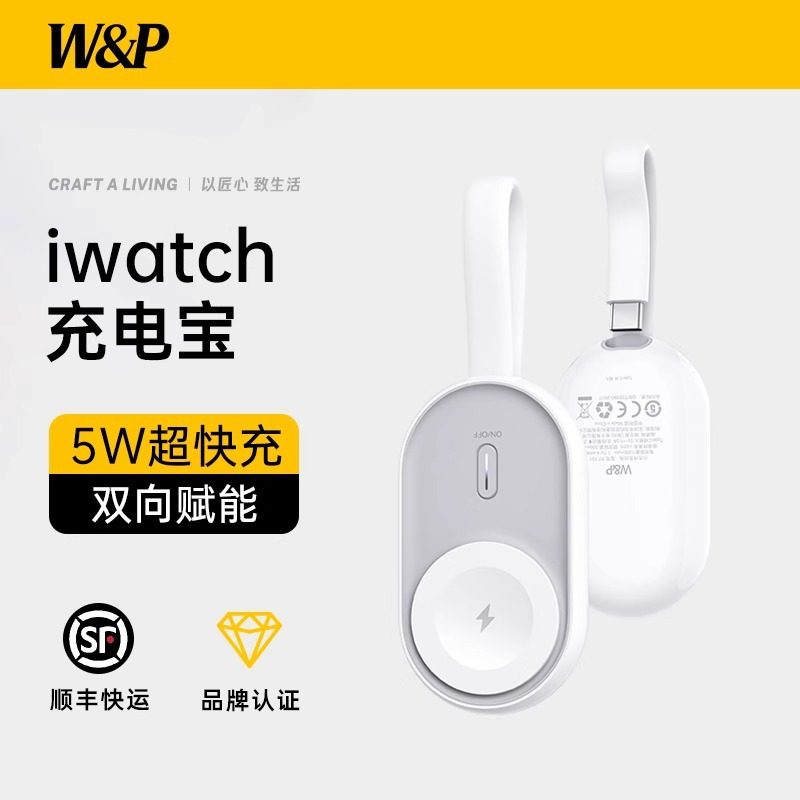 W&P适用苹果手表充电器iwatchS10充电宝S9无线磁吸5W快充ultra2,智能设备,智能手表/手环充电器,淘宝优惠券,粉丝福利购,淘宝优惠卷