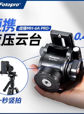 【秒变横竖拍】富图宝MH6A PRO金属小型液压云台阻尼单反小巧