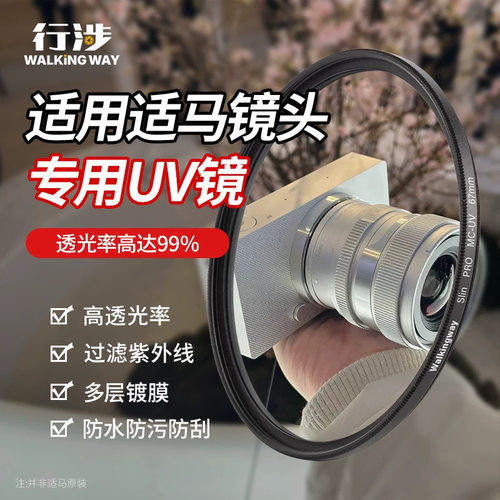 行涉 UV镜 适用于适马相机镜头1850 56 2470 F2.8 16 30 45 85 18