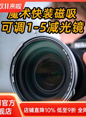 NiSi 耐司 JetMag PRO魔术快装 磁吸可调减光镜 可调真彩VND1-5