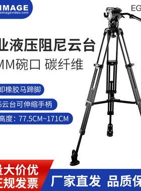 意美捷EG06C2机三脚架单反专业液压阻尼云台1.7m75碗口碳纤维