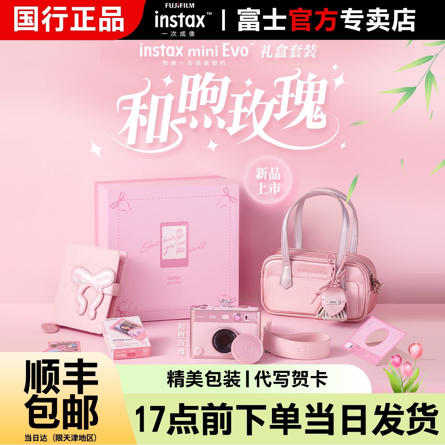 【国行】富士mini Evo数模一次成像相机立拍立得和煦玫瑰礼盒套装