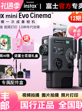 【520礼物】富士mini Evo Cinema一次成像拍立得迷你复古数模相机
