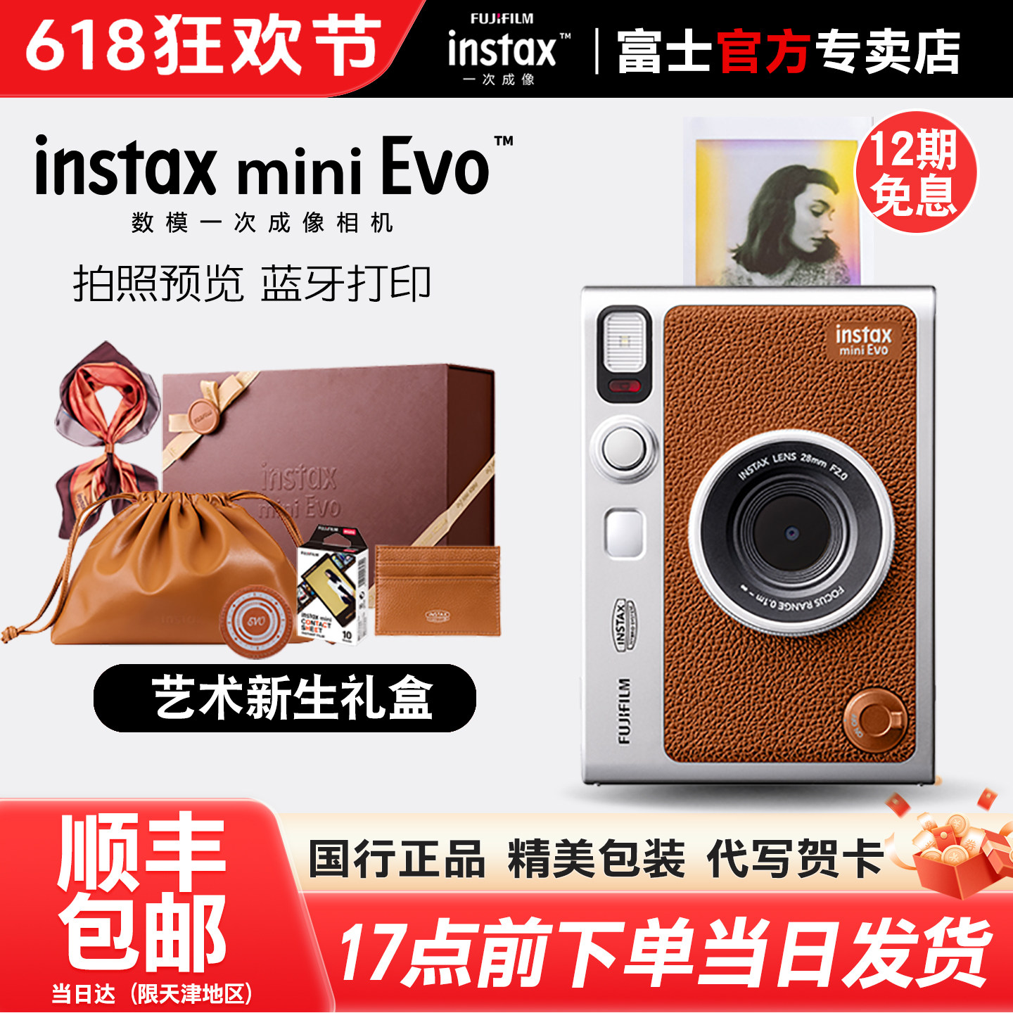 【国行正品】富士一次成像mini Evo拍立得复古艺术新生礼盒照相机