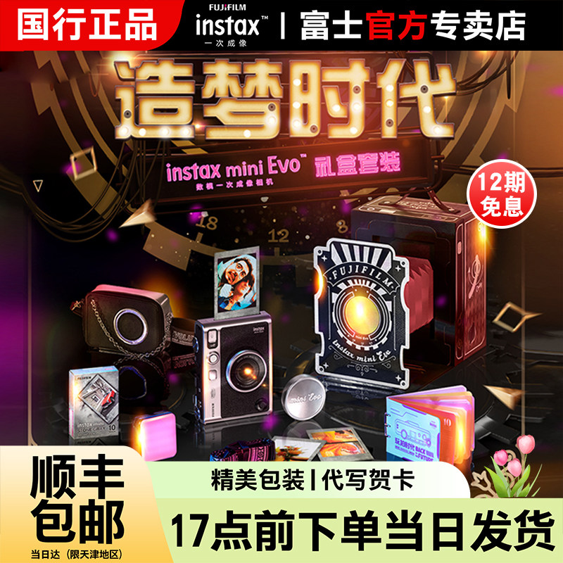 富士一次成像mini Evo拍立得黑色复古造梦时代礼盒90升级款照相机