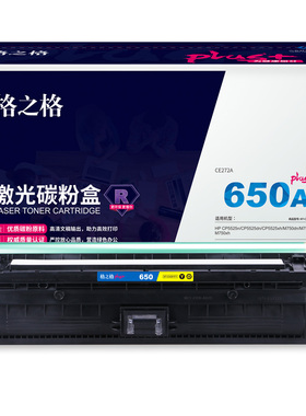 格之格CE272A黄色硒鼓plus+适用惠普CP5525n CP5525dn CP5525xh M750dn M750n M750xh打印机（15000页）