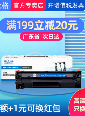 格之格88a硒鼓适用惠普388a 1136 hp1106 p1108 p1007 p1008 m1216 m1213打印机 m226dw m126a