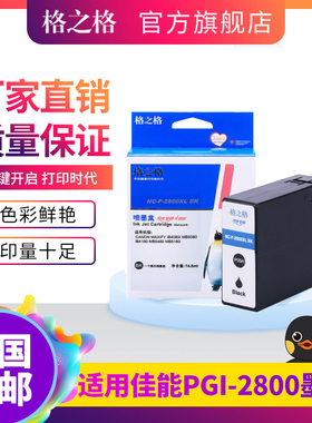格之格适用Canon佳能 MB5080墨盒 IB4080墨盒 PGI-2800XL墨盒