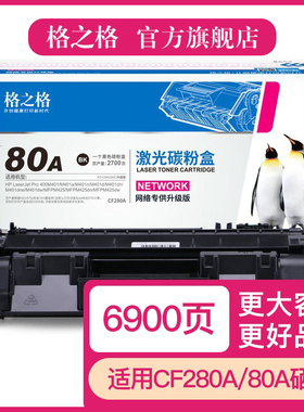 格之格适用惠普80A硒鼓 HPCF280A粉盒 惠普400 M401n M401d M425dn M425dw粉盒 HP80A 惠普CF280A硒鼓