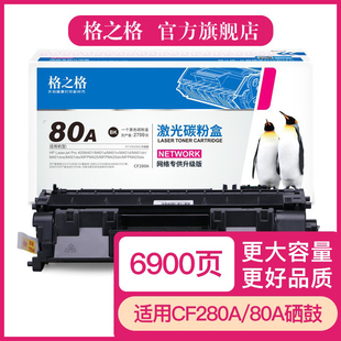 格之格适用惠普80A硒鼓 HPCF280A粉盒 惠普400 M401n M401d M425dn M425dw粉盒 HP80A 惠普CF280A硒鼓