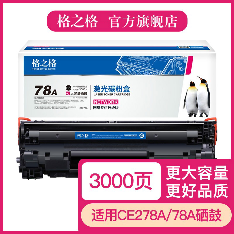 格之一体式硒鼓78A适用
