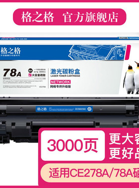 格之格78A硒鼓 适用惠普CE278A硒鼓P1506 1566 1606 P1606dn M1536MFP 佳能6200D CRG326 278A硒鼓