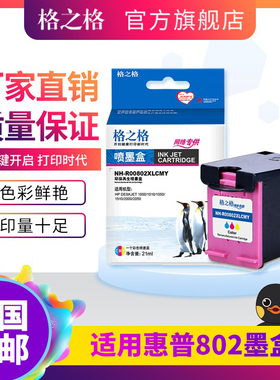 格之格 适用惠普hp802墨盒黑色 惠普hp1050 1510 1010 1511 1011 2000墨盒 hp1000墨盒 惠普1510墨盒