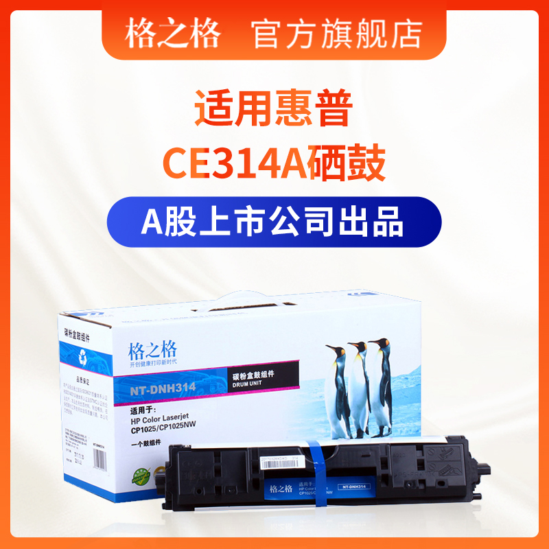 格之硒鼓适用惠普CE314A