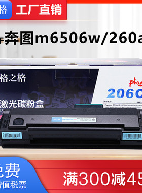 奔图m6506硒鼓PD-206硒鼓P2506W M6506N M6506NW M6556N M6556NW M6606N激光打印机格之格