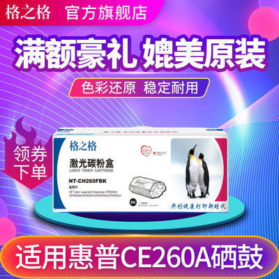 格之适用惠普CE260A硒鼓h