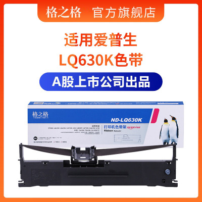 格之适用爱普生630k色带