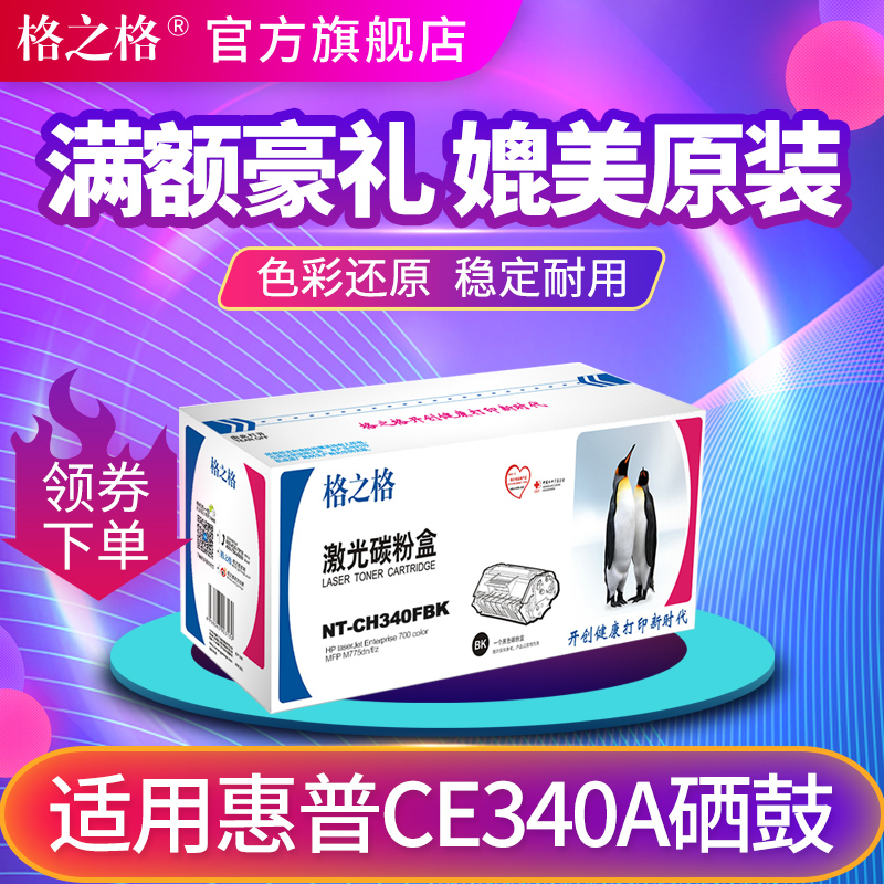 格之适用惠普CE340A硒鼓H