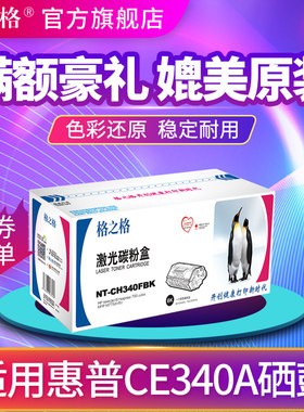 格之适用惠普CE340A硒鼓H