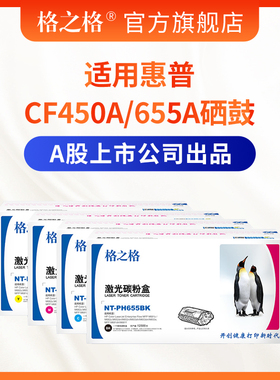 格之格适用HP惠普655A硒鼓 CF450A硒鼓 CF451A CF452A CF453A MFP M652n dn  M653x dn dh M681z f dh M682z