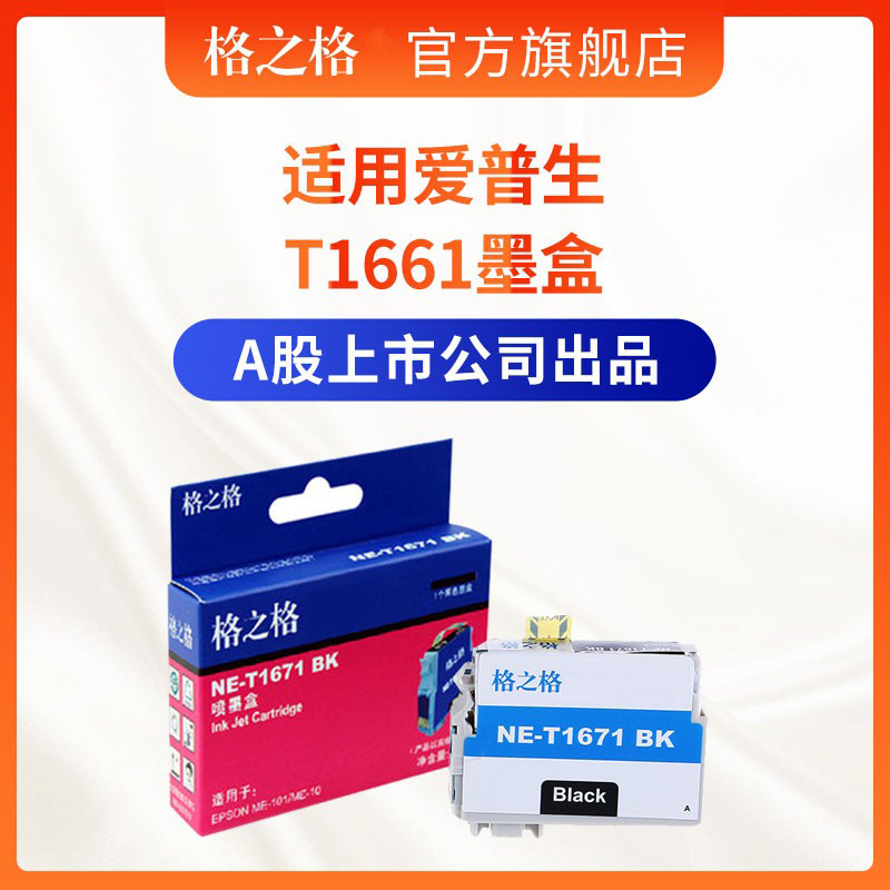 格之格T1661墨盒 适用爱普生T166 1661墨盒 EPSON 爱普生me101墨盒 ME10墨盒 爱普生打印机墨盒 爱普生墨盒