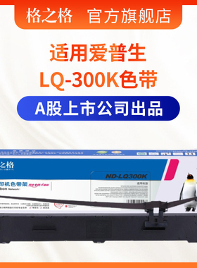 格之格LQ-300K色带 适用爱普生LQ300K LQ300K+ LQ-300K+II LQ580K+色带LQ305KTII LQ305KT #7753打印机色带