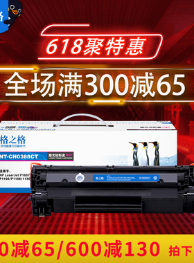 格之格适用惠普m1136硒鼓 m126a硒鼓 388a硒鼓 p1106硒鼓 p1108硒鼓 88a硒鼓易加粉打印机硒鼓