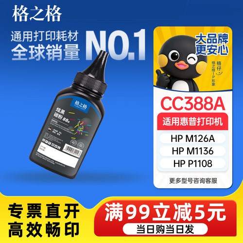 格之格惠普碳粉P1108/M1136