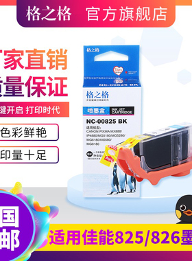 格之格PGI825 CLI826墨盒适用佳能ip4880 4980 MG5180 5380 MX888 MG6180 MG6280 MG8180 MG8280 IX6580墨盒