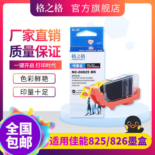 格之PGI825CL6墨盒适用佳能