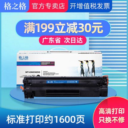 格之格ce285a硒鼓适用惠普85a 1130 P1102W M1212NF M1214NFH墨盒