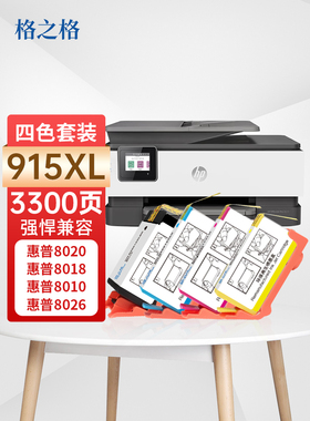 惠普8020墨盒 hp 915 8010 8012 8013 8015 8022 8026 8028 8030打印机黑彩四色墨盒 格之格915xl