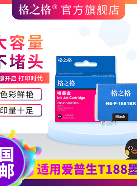 格之格 适用爱普生T188墨盒 WF-3641 WF-7621 WF-7281 WF-7728 WF-7111 喷墨打印机黑色彩色墨盒