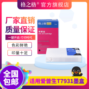 5623打印机墨盒 格之格 T793墨盒 5113 适用爱普生T7931墨盒 EPSON