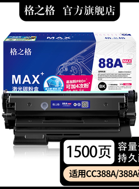 格之格适用惠普m1136mfp 388 88a 126a/nw p1108 1106 1007 1008 m128fn 1213nf hpcc388a硒鼓打印机墨粉盒