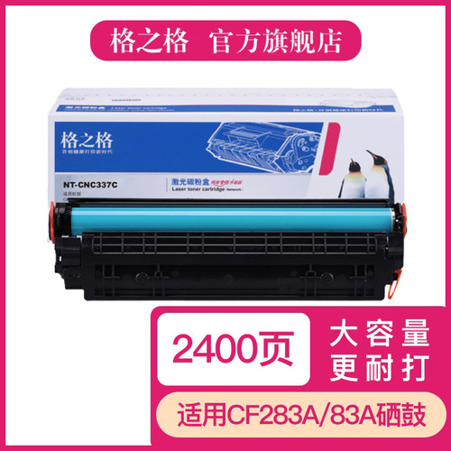 格之适用惠普HP83A硒鼓CF