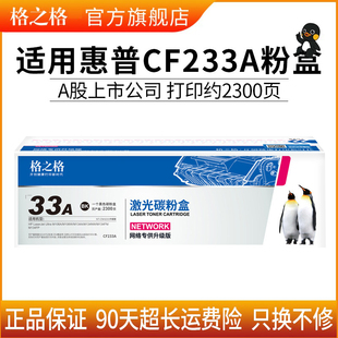 LaserJet 惠普33a硒鼓 适用惠普CF233a粉盒 M134fn打印机硒鼓粉盒 M106w M134a Ulitra 格之格硒鼓