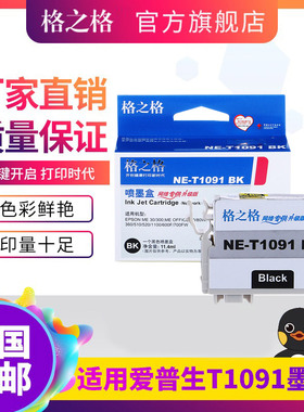 格之格墨盒 适用爱普生T1091墨盒 T1092墨盒 T1093 T1094墨盒 EPSON ME30 ME300 ME700FW ME600F ME1100墨盒