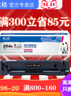 【200-40】格之格适用惠普m154a硒鼓HPm180n硒鼓cf510a m154nw 204a彩色激光打印机Color LaserJet Pro 181