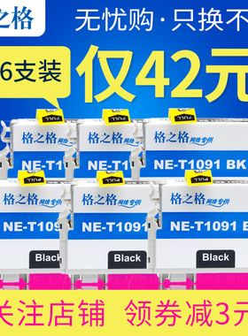 【6只套装】格之格t1091墨盒适用ME30 ME300 ME600F ME1100 109 OFFICE70 80W 360 510 650 700F打印机墨盒