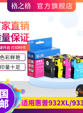 格之格适用惠普932xl 933xl墨盒hp officejet 7110 7510 7610 7512 7612 6100 6600 6700打印机墨盒黑色彩色